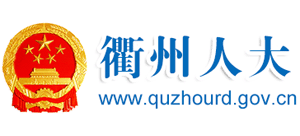 衢州人大 衢州人大