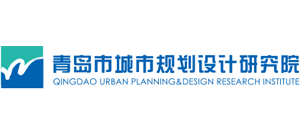 青島市城市規(guī)劃設(shè)計研究院 青島市城市規(guī)劃設(shè)計研究院