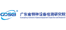 廣東省特種設(shè)備檢測研究院 廣東省特種設(shè)備檢測研究院