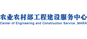 農(nóng)業(yè)農(nóng)村部工程建設(shè)服務(wù)中心 農(nóng)業(yè)農(nóng)村部工程建設(shè)服務(wù)中心