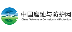中國(guó)腐蝕與防護(hù)網(wǎng) 中國(guó)腐蝕與防護(hù)網(wǎng)