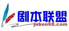 劇本聯(lián)盟 劇本聯(lián)盟