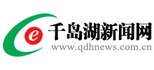 千島湖新聞網(wǎng) 千島湖新聞網(wǎng)
