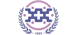 西安市人民醫(yī)院 西安市人民醫(yī)院