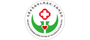 烏海市人民醫(yī)院 烏海市人民醫(yī)院
