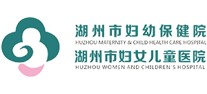 湖州市婦幼保健院 湖州市婦幼保健院
