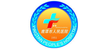 鷹潭市人民醫(yī)院 鷹潭市人民醫(yī)院