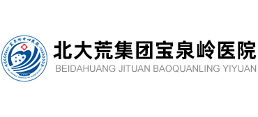 北大荒集團(tuán)寶泉嶺醫(yī)院 北大荒集團(tuán)寶泉嶺醫(yī)院