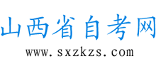山西省自考網(wǎng) 山西省自考網(wǎng)