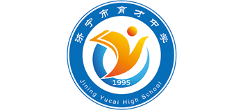 濟寧市育才中學(xué) 濟寧市育才中學(xué)