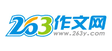 263作文網(wǎng) 263作文網(wǎng)