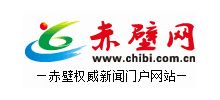 赤壁網(wǎng) 赤壁網(wǎng)