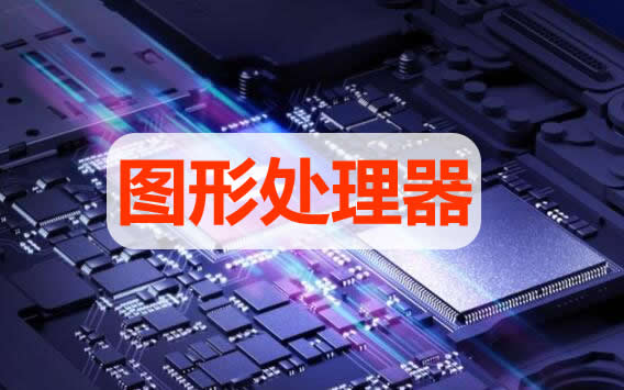 圖形處理器是什么,什么是圖形處理器,圖形處理器