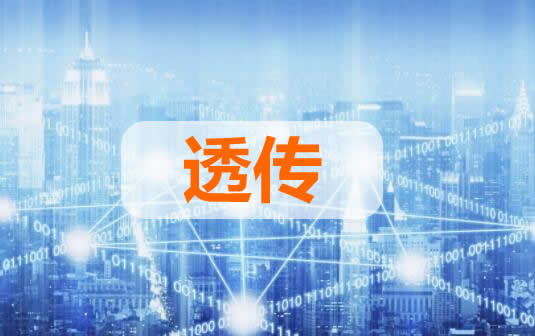 透傳是什么意思,透傳的意思,透傳是什么,什么是透傳,透傳
