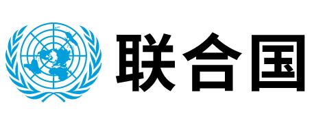 聯(lián)合國 聯(lián)合國