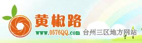 黃巖論壇 黃巖論壇