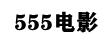 555電影 555電影