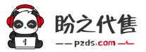 盼之代售 盼之代售