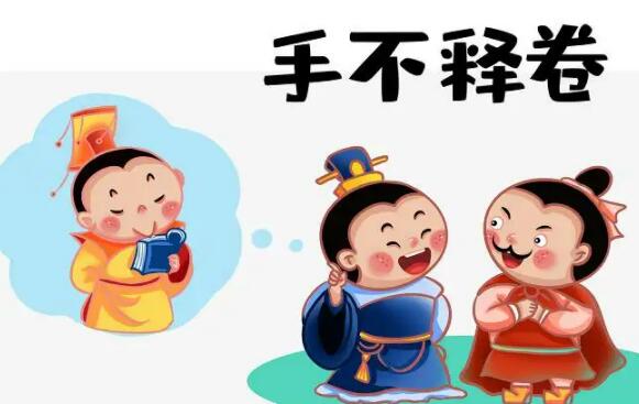 手不釋卷的主人公是誰