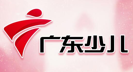 廣東廣播電視臺(tái)少兒頻道