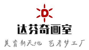 美術(shù)藝考培訓班-達芬奇畫室 美術(shù)藝考培訓班-達芬奇畫室