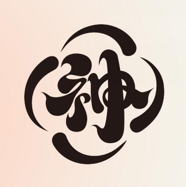 字神國(guó)風(fēng)書(shū)法字體 字神國(guó)風(fēng)書(shū)法字體