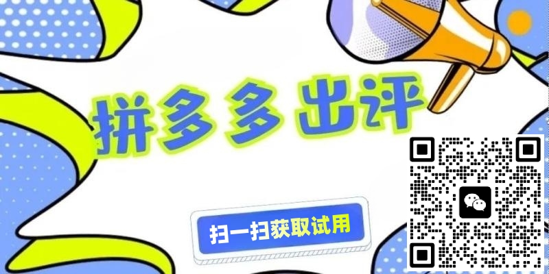 拼多多出評(píng)軟件大白