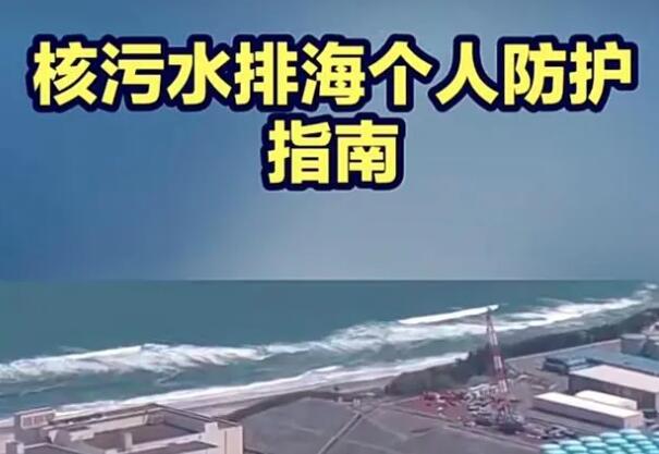 核污水排海個(gè)人防護(hù)指南