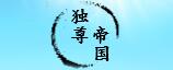 獨尊帝國論壇 獨尊帝國論壇