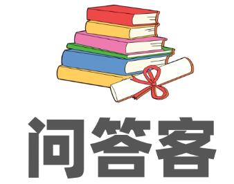 問(wèn)答客 問(wèn)答客